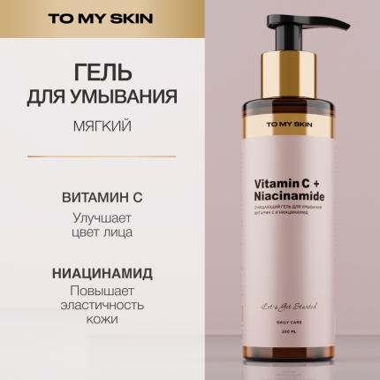 Гель для умывания To My Skin с витамином С и ниацинамидом осветляющий 200 мл