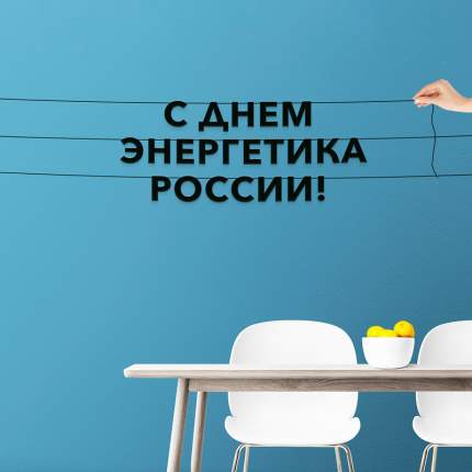 Черные буквы гирлядны-растяжки “С днем энергетика в России“, сделанны из плотного материала толщиной 1.3 мм, характеризуются  ...