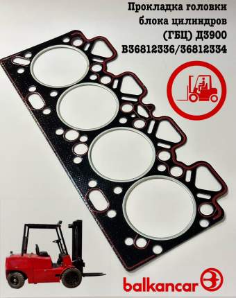 Прокладка головки блока цилиндров (ГБЦ) Д3900 В36812336/36812334Прокладка ГБЦ Д3900 погрузчика Балканкар ДВ1784, ДВ1792, ДВ1786, ДВ1788, ДВ1794.  ...