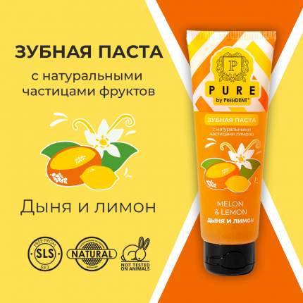 Зубная паста PURE by PRESIDENT Дыня и лимон, с натуральными частицами