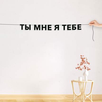 Черные буквы гирлядны-растяжки “ты мне я тебе“, сделанны из плотного материала толщиной 1.3 мм, характеризуются отличным  ...