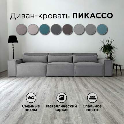 Диван-кровать Redsofa Пикассо прямой 360 см серый Teddi, со съемными чехлами
