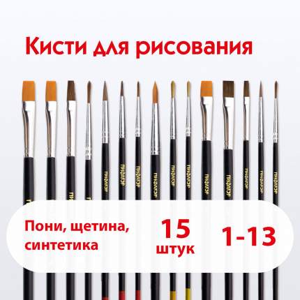 Кисти/кисточки для рисования Пифагор, набор из 10 шт,пони 9 шт синтетика 4шт щетина 2 шт