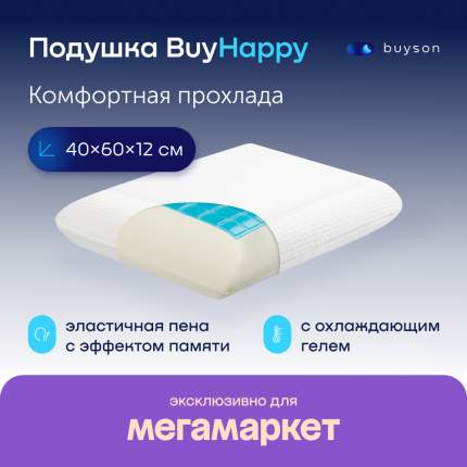 Охлаждающая ортопедическая подушка buyson BuyHappy 40х60 см высота 12 см с эффектом памяти