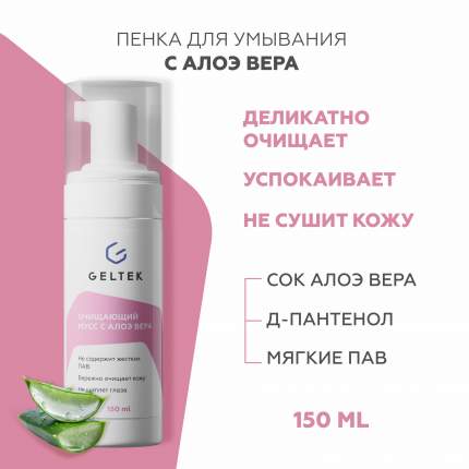 Мусс для умывания GELTEK Home-Care очищающий, с алоэ вера 150 г