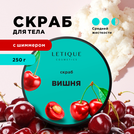 Скраб для тела LETIQUE COSMETICS Скраб для тела Вишня