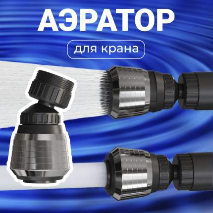 Экономитель воды Аэратор (Aerator)