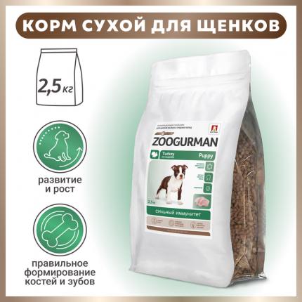 Сухой корм для щенков Zoogurman, Puppy, индейка, 2,5 кг