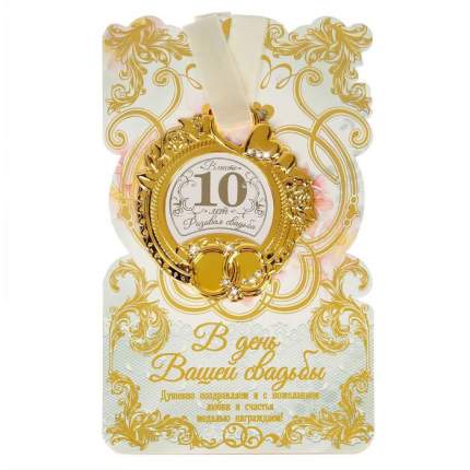 Медаль «Розовая свадьба. 10 лет вместе» (на открытке)