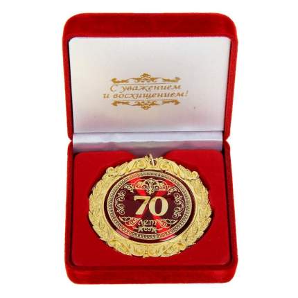 Медаль «С юбилеем 70 лет» (в бархатной коробочке)