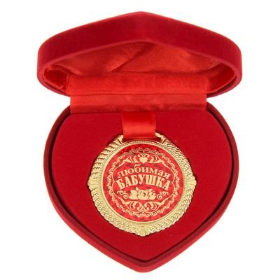 Медаль «Любимая бабушка» (в коробочке в виде сердца)