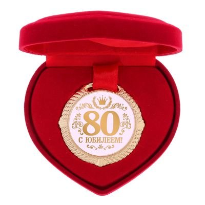 Медаль «С юбилеем 80 лет» (в коробочке в виде сердца)