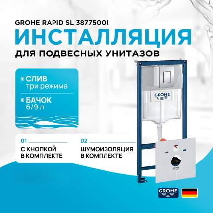 Инсталляция для унитаза Grohe Rapid SL 38775001