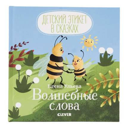 Книга Сказки про эмоции и этикет. Почему мне страшно? Ульева   ...