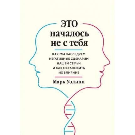 Это началось не с тебя. Как мы наследуем негативные сценарии нашей семьи и как   ...