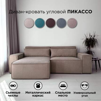 Диван-кровать Redsofa Пикассо угловой 260 см темно-бежевый Teddi, со съемными чехлами