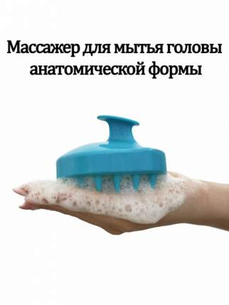 Массажер для мытья головы анатомической формы (голубой)
