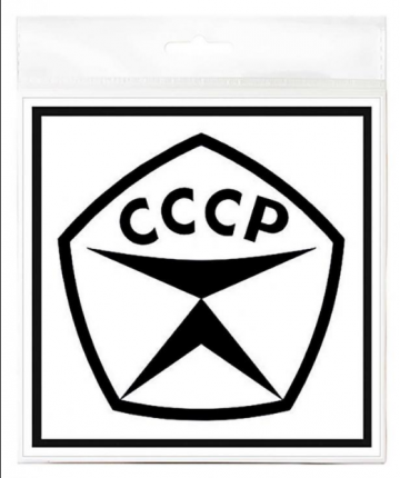 Табличка Знак качества СССР односторонняя 200 х 200 мм