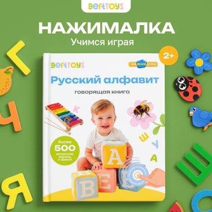 Говорящая Книга Нажималка Русский алфавит