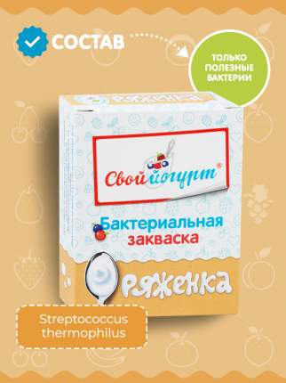 Закваска "Свой йогурт" Ряженка, коробка 5 шт.