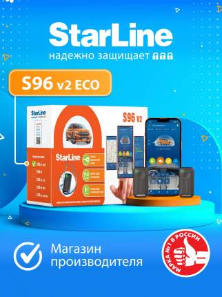 Автосигнализация StarLine S96 v2 ECO GSM (Автозапуск, управление со смартфона, метка)