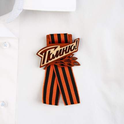 Значок с георгиевской лентой «Помню!», дерево, 6,1 х 4,8 см. Значок на 9 мая с георгиевской  ...