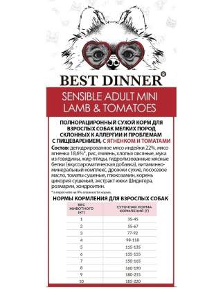 Сухой корм для собак Best Dinner Adult Sensible Mini Lamb & Tomatoes, ягненок, 3кг