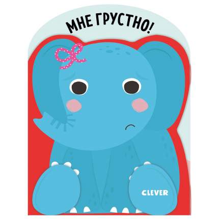 Clever Мои первые эмоции, Кент Дж., "Мне   ...