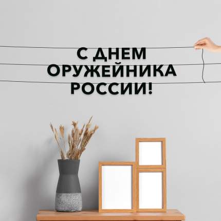 Черные буквы гирлядны-растяжки “С днем оружейника России“, сделанны из плотного материала толщиной 1.3 мм, характеризуются отличным  ...