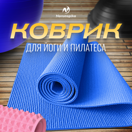 Коврики для йоги - Medpoint