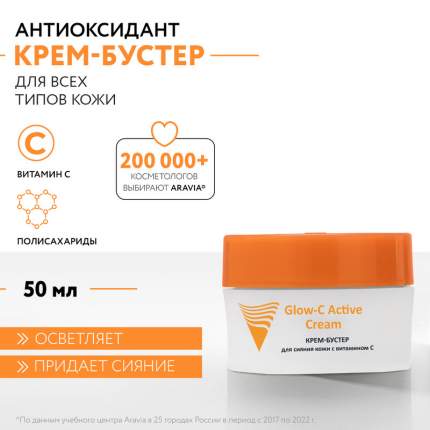 Крем-бустер для лица ARAVIA Professional для сияния кожи, с витамином С, 50 мл