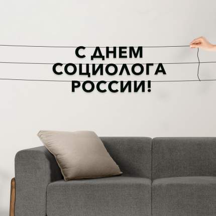 Черные буквы гирлядны-растяжки “С днем социолога России“, сделанны из плотного материала толщиной 1.3 мм, характеризуются отличным  ...