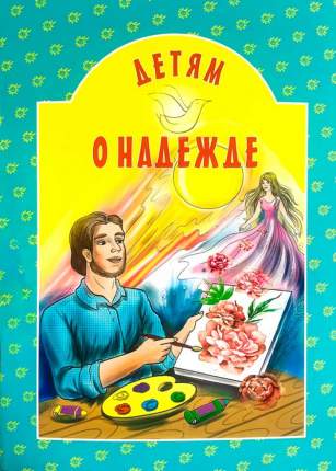Православные книги для подростков