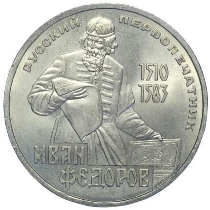 Монета 1 рубль Русский первопечатник Иван Федоров, 1983 г. в. XF