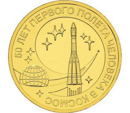 Монета 10 рублей Банка России. 50 лет первого полета человека в космос, 2011 г.в. UNC