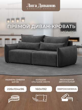 Диван Лига Диванов прямой Лига-051, велюр BRUT 16 темно-серый, 128699