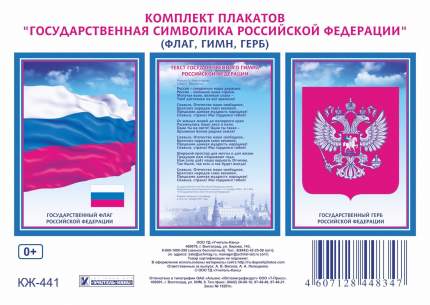 Комплект плакатов "Государственная символика РФ" (гимн. герб. флаг)