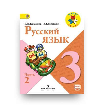 Русский язык 3 учебник 1. Обложка учебника по русскому языку 3 класс школа России. Учебники 3 класс школа России.Канакина Горецкий. Русский язык 3 класс учебник 1 часть школа России Канакина. Учебник Канакина школа России 3 класс.