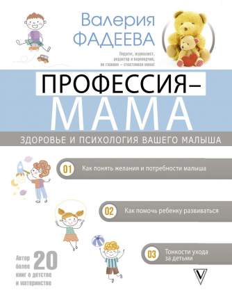 Книга Профессия - мама. Здоровье и психология вашего малыша