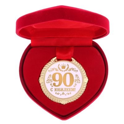 Медаль «С юбилеем 90 лет» (в коробочке в виде сердца)