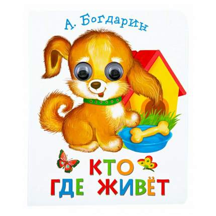 Книга Кто где живет Богдарин А.   ...