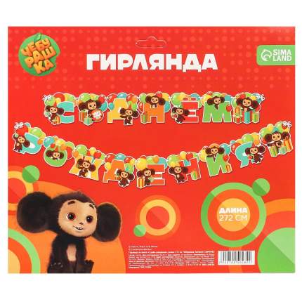 Страна производитель: КитайСостав: Картон, текстильДля кого: Для девочки, Для мальчика, УнисексТематика праздника: День рожденияМатериал: Картон,   ...