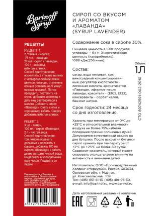 Сироп Barinoff Лаванда 1 л (для кофе, коктейлей и выпечки)