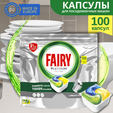 "Fairy PLATINUM ALL IN ONE LEMON" - это капсулы для посудомоечных машин, которые помогут вам справиться  ...