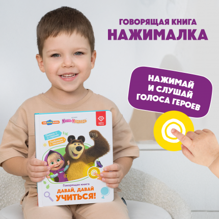 Говорящая Книга Маша и медведь Давай, давай учиться