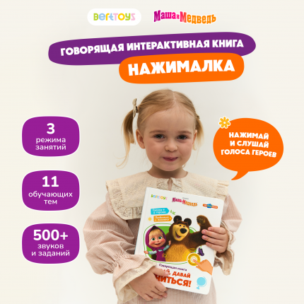 Говорящая Книга Маша и медведь Давай, давай учиться
