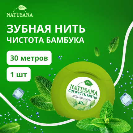 Зубная нить Natusana свежесть мяты 30 м
