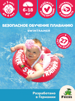 Надувной круг SWIMTRAINER «Classic» красный для обучения плаванию (3 мес.-4 года)