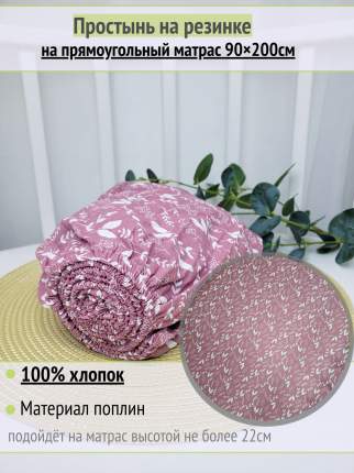 Простынь на резинке размером 90*200 см. Простынь имеет эластичную резинку по всему периметру, благодаря которой надежно  ...