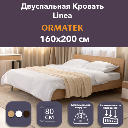 Кровать двуспальная с анатомическим основанием Орматек Linea 160х200 см, Бунратти